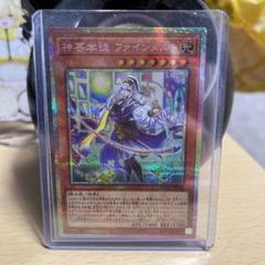 神芸学徒ファインメルト　プリズマティックシークレットレア　PSE 遊戯王 神芸学徒ファインメルト プリズマティックシークレット