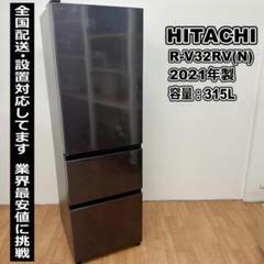 日立 3ドア冷凍冷蔵庫 2022年製 1ヶ月保証 エリア送料無料 H16-06 日立 3ドア冷蔵庫 2021年製 315L 1ヶ月保証 G14-02 - メルカリ