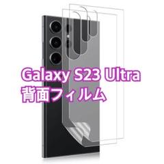 ✨即購入OK✨ Galaxy S23 Ultra 背面フィルム 貼り付け簡単