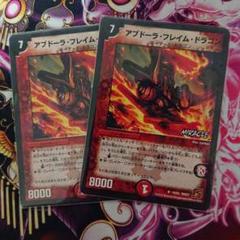 【基本24時間以内発送】アブドーラフレイムドラゴン 2枚セット