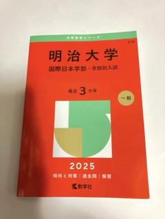 明治大学(国際日本学部) [2009年版 大学入試シリーズ] (大学入試シリーズ 347) 71PQRHcuMkL.jpg