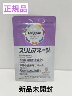 新品未開封　Regain スリムマネージ 90粒（30日分）　2袋セット リゲイン スリムマネージ 90粒入 1袋(30日分) サプリメント