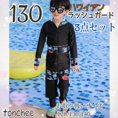 新品 未使用 130 ラッシュガード 3点 男の子 ハワイアン柄 夏休み