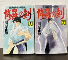 【美品】修羅の刻18・19巻セット　初版帯付き 陸奥圓明流外伝 修羅の刻 18巻 & 19巻【美本】【初版】【希少本