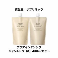 資生堂 サブリミック アクアインテンシブ シャン＆トリ（D