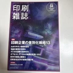 印刷雑誌 2025年4月号 Vol.108