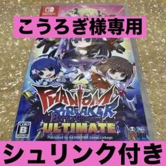 専用　Switch ファントムブレイカー　バトルグラウンドアルティメット