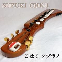 ケ*ン様 5.16 SUZUKI こはく　ソプラノ　CHK-1 大正琴　使用歴小 SUZUKI 電気大正琴 こはく ソプラノ CHK-1
