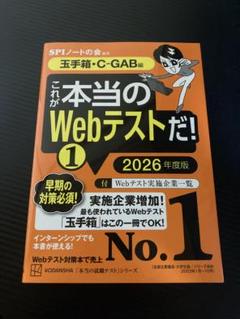 これが本当のWebテストだ!(1) 2026年度版 【玉手箱・C-GAB編】