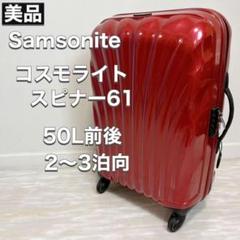 サムソナイト コスモライト スピナー61 50L