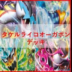 ポケカ構築済みデッキ　タケルライコEXデッキ(スリーブ付き)