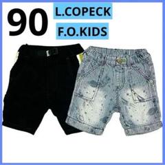 エルコペック エフオーキッズ 男の子 90 半ズボン まとめ売り ハーフパンツ