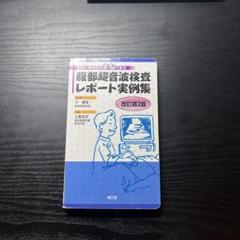 腹部超音波検査レポート実例集 所見の書き方がまねできる