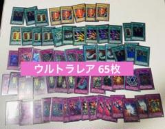 遊戯王 ウルトラレア まとめ売り 65枚