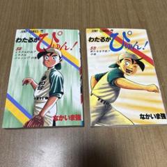 2025年最新】わたるがぴゅんの人気アイテム - メルカリ