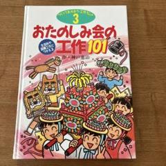 おたのしみ会の工作101 作・神戸憲治　図書館用特別堅牢製本