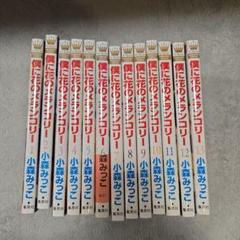 【全巻初版】僕に花のメランコリー 1-13　30冊全巻初版 全巻初版】僕に花のメランコリー 1-13 30冊全巻初版