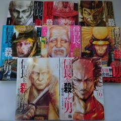 信長を殺した男 ～本能寺の変 431年目の真実～ コミック 全8巻セット