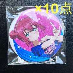 専用　ラブライブ サンシャイン　ガチャ　缶バッジ　10個　黒澤ルビィ ラブライブ サンシャイン Aqours ガチャ 缶バッジ 10個 黒澤
