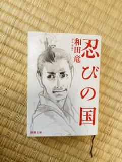 忍びの国 和田竜 新潮文庫