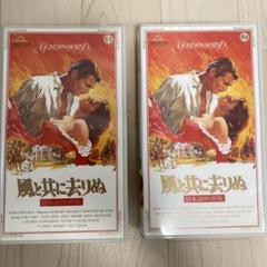 VHS 風とた共に去りぬ ①②