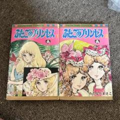 初版　希少　ふたごのプリンセス　全2巻　2冊セット　わたなべまさこ わたなべまさこ ふたごのプリンセス 全2巻 初版 希少 レア