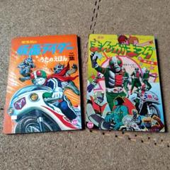 とうえいまんがまつり 絵本　キカイダー　マジンガー デビルマン 仮面ライダー 東映まんがまつり - メルカリ