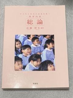 保育内容総論