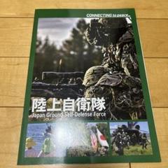 ファッション 通販 2025年最新】陸上自衛隊パンフレット￼の人気アイテム - メルカリ その他