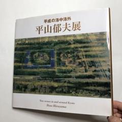 2025年最新】平山郁夫画集 日本のの人気アイテム - メルカリ
