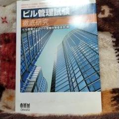 ビル管理試験徹底研究