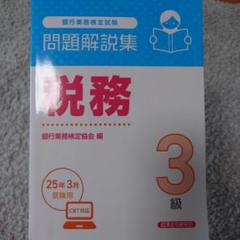 問題解説集 税務 3級 CBT対応