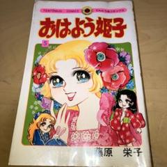 おはよう姫子　7冊　藤原栄子　小学館　全初版 てんとう虫コミックス/藤原栄子「おはよう姫子 全8巻初版セット」