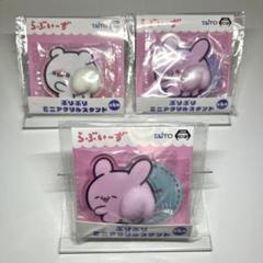 らぶいーず ぷりぷり ミニアクリルスタンド すもっぴ ぴょんちー