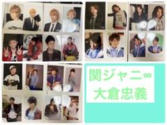 大倉忠義　関ジャニ∞ 写真