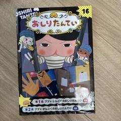 2025年最新】アニメコミックおしりたんてい16 ププッ かんごくの