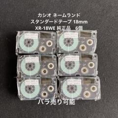 カシオ ネームランド スタンダードテープ 18mm XR-18WE 純正品　6個のサムネイル