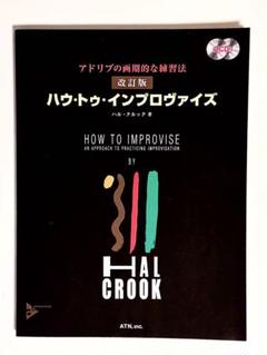 ハウ・トゥ・インプロヴァイズ (How to Improvise) HAL CROOK ハウ・トゥ・インプロヴァイズ インプロヴィゼ