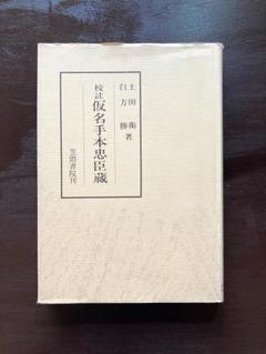【中古】仮名手本忠臣蔵 上中下巻セット／藤野義雄／桜楓社 仮名手本忠臣蔵 上中下巻セット／藤野義雄／桜楓社