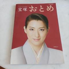 極美品⭐︎宝塚おとめ 2009年〜2018年度版 10冊セット 宝塚歌劇 楽天市場】宝塚 本の通販