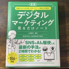 新版 知識ゼロからPV数、CVR、リピート率向上を実現! デジタルマーケティン…