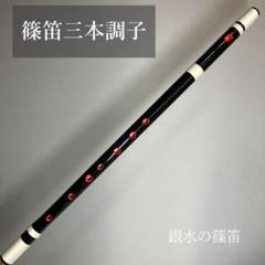 篠笛 三本調子 G管 MR3-53 黒塗 唄物 ドレミ調 天地糸巻 西洋音階 篠笛三本調子 G管 CMR3-59 唄物 ドレミ調 天地糸巻 黒塗 西洋
