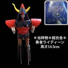 2025年最新】超合金 ライディーンの人気アイテム - メルカリ