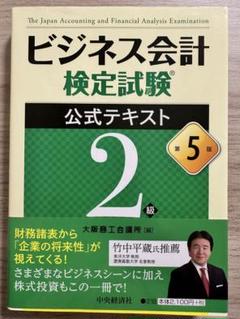 ビジネス会計検定試験2級「公式テキスト」第5版
