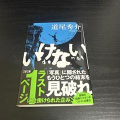 いけない【美品】