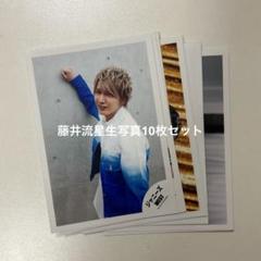 藤井流星 生写真 15枚セット - メルカリ
