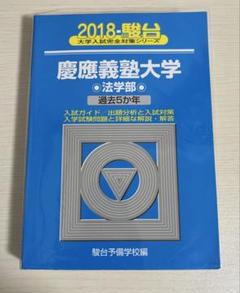 青本　慶應義塾大学 法学部 過去問題集 2014 2019 2冊セット 2025年最新】青本 慶應義塾大学 法学部の人気アイテム - メルカリ