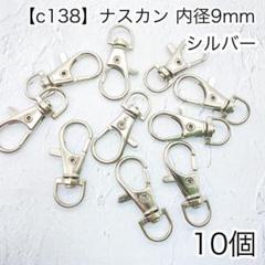 ［c138］10個　内径9mm ナスカン シルバー Dカン　リュックカン