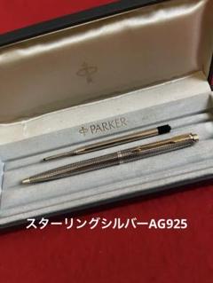 パーカーボールペン75 シズレ スターリングシルバー❗️替芯付❗️ケース入‼️美品‼️ パーカーボールペン75 シズレ スターリングシルバー❗️替芯付