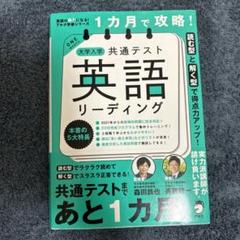 1カ月で攻略！大学入学共通テスト英語リーディング
